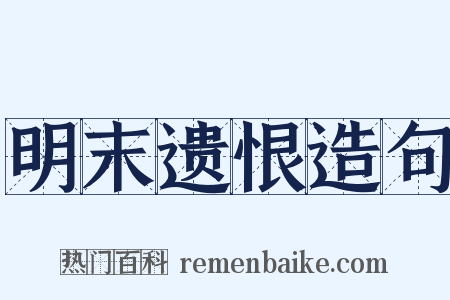 明末遗恨造句是什么意思的图片